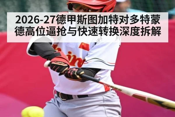 2026-27德甲斯图加特对多特蒙德高位逼抢与快速转换深度拆解